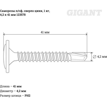 Оцинкованные саморезы-сверло Gigant 4,2x41, 1 кг
