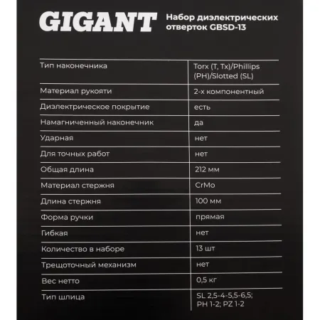 Набор диэлектрических отверток Gigant GBSD-13