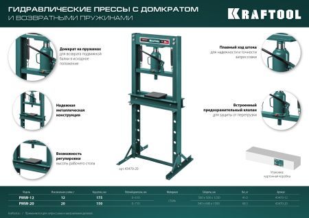 KRAFTOOL PMW-20, 20 т, гидравлический пресс с домкратом и возвратными пружинами (43470-20)