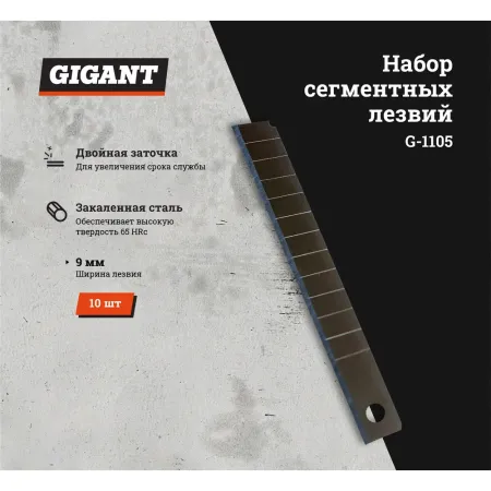 Набор сегментных лезвий Gigant G-1105