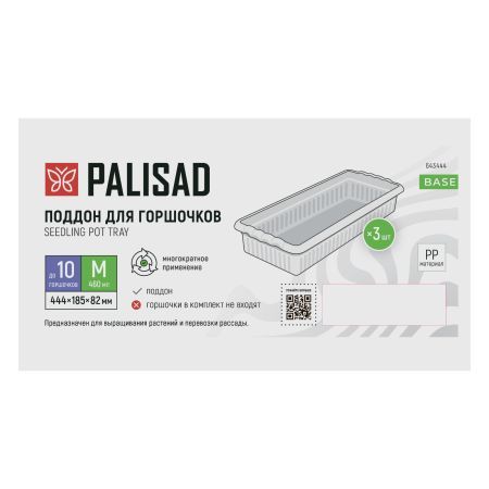 Поддон для рассады 444х185х82 мм, пластиковый, 3 шт, под 10 горшочков 460 мл. Palisad