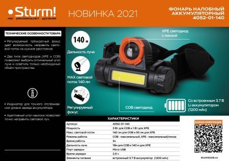 Фонарь аккумуляторный Sturm! 4052-01-140