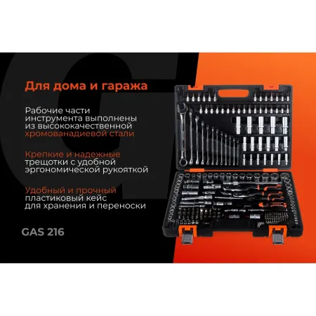 Набор автомобильного инструмента Gigant GAS 216