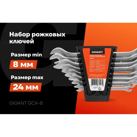 Набор рожковых ключей Gigant GСK-8