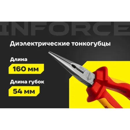 Диэлектрические тонкогубцы Inforce 06-18-20
