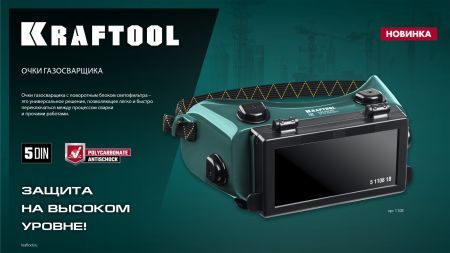 KRAFTOOL панорамные, очки газосварщика с откидным блоком (1108)