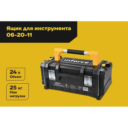 Ящик для инструментов Inforce 06-20-11