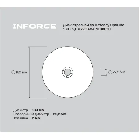 Диск отрезной по металлу Inforce OptiLine