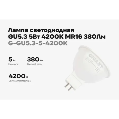 Светодиодная лампа Gigant G-GU5.3-5-4200K