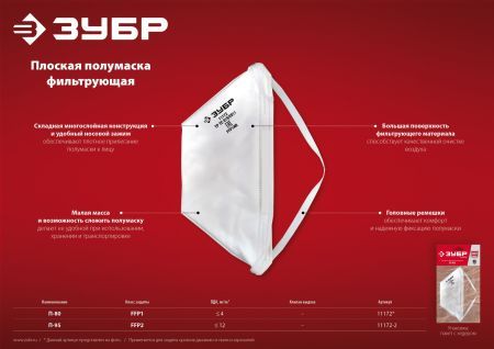 ЗУБР П-80, класс защиты FFP1, плоская, фильтрующая полумаска (11172)