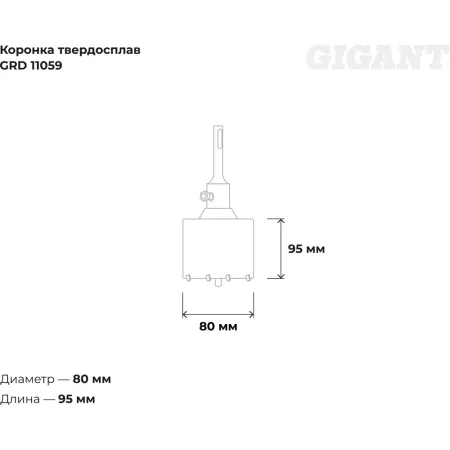 Твердосплавная коронка sds-plus Gigant GRD 11059