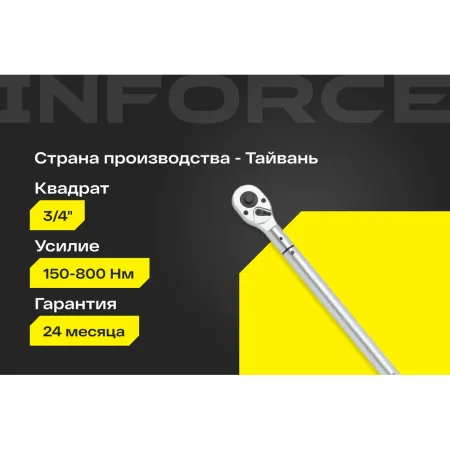 Динамометрический ключ Inforce 06-05-205