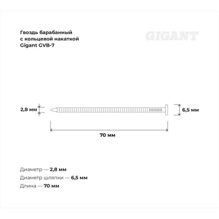 Барабанный гвоздь Gigant 2,8х70 6000шт