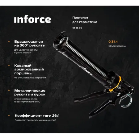 Полукорпусной пистолет для герметика Inforce 01-13-05