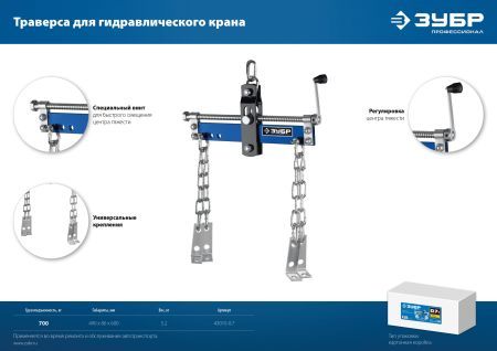 ЗУБР 0.7 т, траверса для гидравлического крана, Профессионал (43015-0.7)