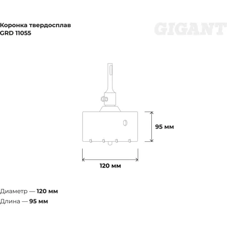 Твердосплавная коронка sds-plus Gigant GRD 11055