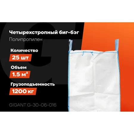 Биг-бэг Gigant G-30-06-016