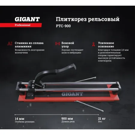 Рельсовый плиткорез Gigant Professional 900 мм
