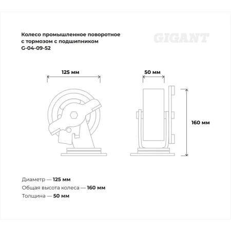 Промышленное поворотное колесо Gigant G-04-09-52
