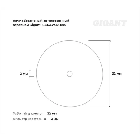 Абразивный армированный круг отрезной Gigant GCRAW32-005