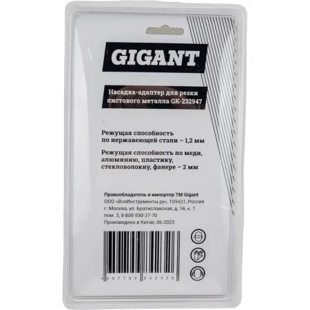 Насадка-адаптер для резки листового металла Gigant GK-232947