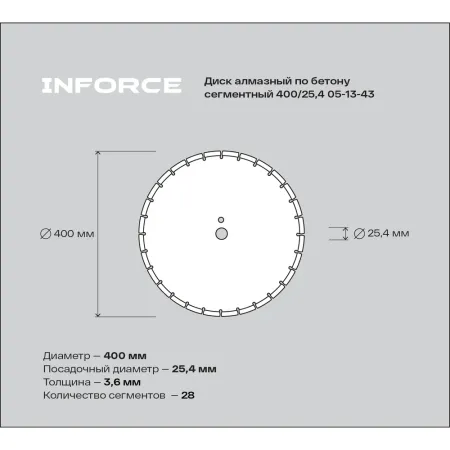 Сегментный диск алмазный по бетону Inforce 05-13-43