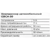 Автомобильный компрессор Gigant GBCA-50