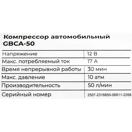 Автомобильный компрессор Gigant GBCA-50