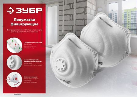 ЗУБР класс защиты FFP2, плоская, фильтрующая полумаска с клапаном выдоха (11166-2)