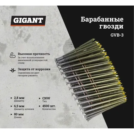 Гвоздь Gigant 2,8x80 BK 4500 шт.