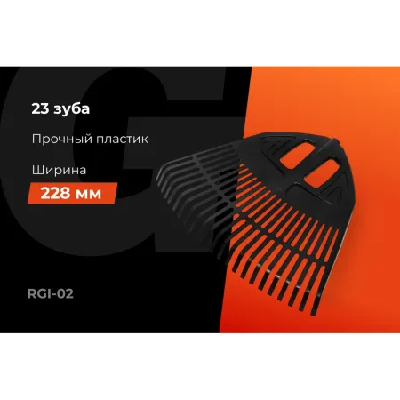 Пластиковые зубчатые грабли Gigant RGI-02