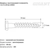 Шурупы Gigant 8.0x80, 1 кг