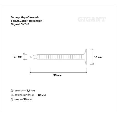 Оцинкованный барабанный гвоздь Gigant 3,1х38 5400шт
