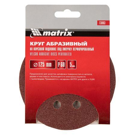 Круг абразивный на ворсовой подложке под "липучку", перфорированный, P 60, 125 мм, 5 шт Matrix