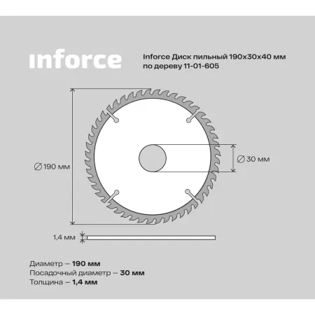 Диск пильный по дереву Inforce 11-01-605