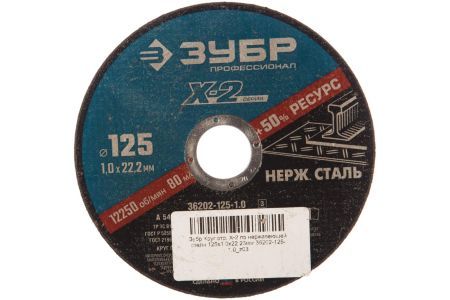 ЗУБР Ø 125х1.0х22.23 мм, круг отрезной для УШМ абразивный по нержавеющей стали 36202-125-1.0 Профессионал