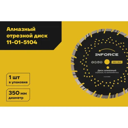 Алмазный диск по железобетону Inforce 11-01-5104