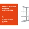 Металлический стеллаж Gigant GST-201034