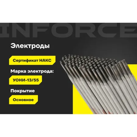 Электроды Inforce УОНИ 13/55