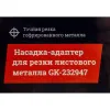 Насадка-адаптер для резки листового металла Gigant GK-232947