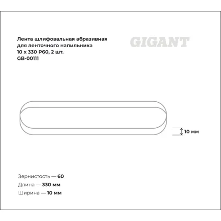 Шлифовальная абразивная лента для ленточного напильника Gigant GB-00111
