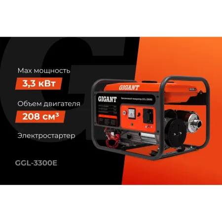 Бензиновый генератор Gigant GGL-3300E