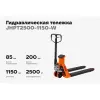 Гидравлическая тележка Gigant JHPT2500-1150-W