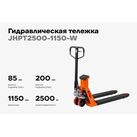 Гидравлическая тележка Gigant JHPT2500-1150-W