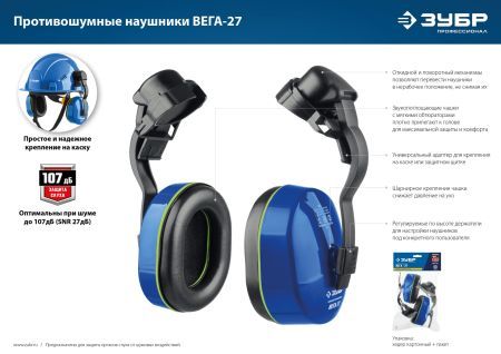 ЗУБР ВЕГА-27, защита до 107 дБ, противошумные наушники с креплением на каску, Профессионал (11371)