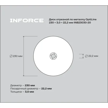Диск отрезной по металлу Inforce OptiLine