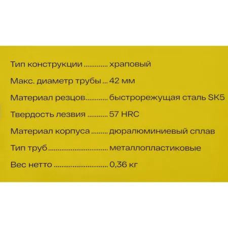 Труборез для металлопластиковых труб Inforce 06-15-10