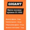 Пазовая прямая фреза Gigant GC-0051