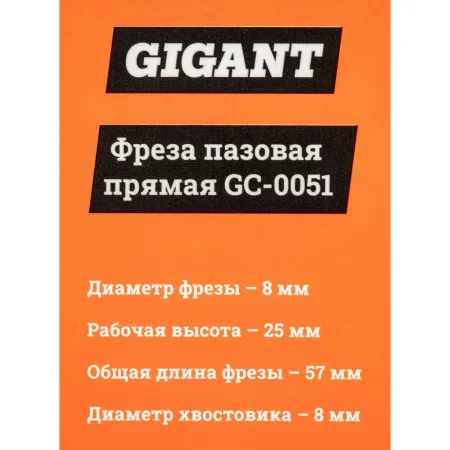 Пазовая прямая фреза Gigant GC-0051