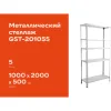 Металлический стеллаж Gigant GST-201055